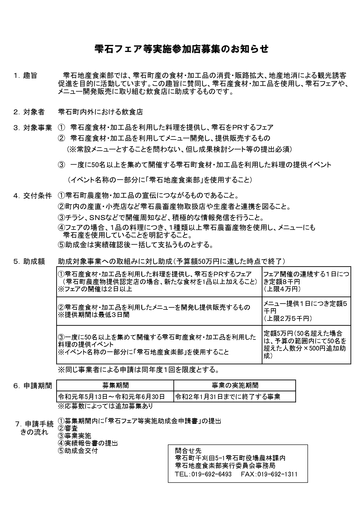 【HP】雫石フェア等実施参加店募集のお知らせ_page-0001.jpg