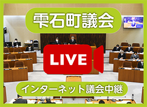 雫石町議会中継