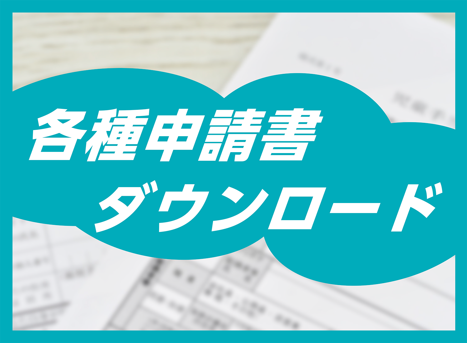 申請書ダウンロード