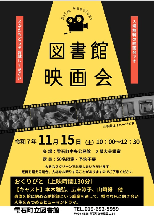 図書館映画会「おくりびと」