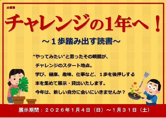 １月企画展 「チャレンジの１年へ！」