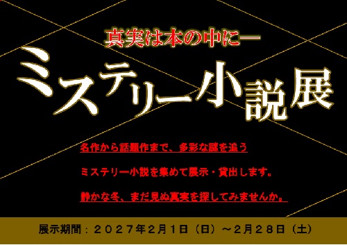 １月企画展 「チャレンジの１年へ！」