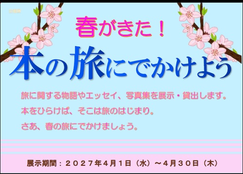 １月企画展 「チャレンジの１年へ！」
