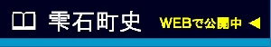 雫石町史バナー