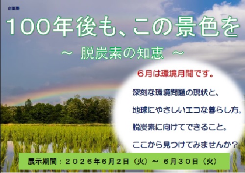 1月企画展 「チャレンジの1年へ!」