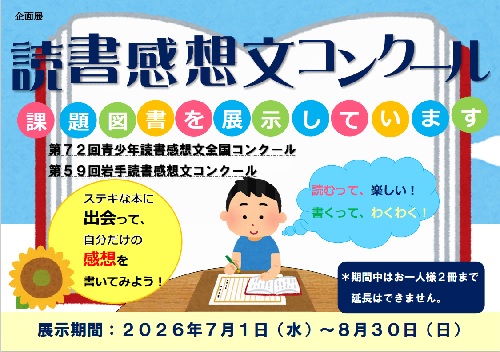 1月企画展 「チャレンジの1年へ!」