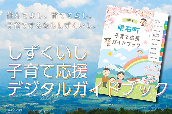 しずくいし子育て応援デジタルガイドブック