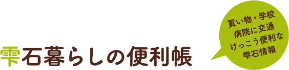 雫石暮らしの便利帳