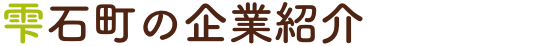 雫石町の企業紹介