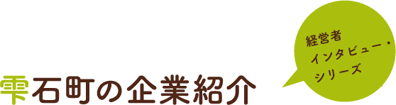 雫石町の企業紹介