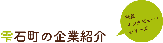 雫石町の企業紹介 社員インタビュー