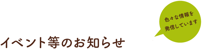 イベント等のお知らせ