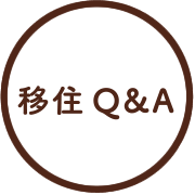 移住Q&A