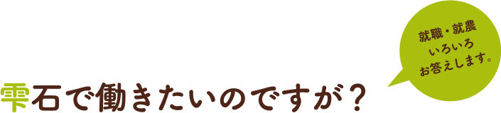 雫石で働きたいのですが？／就職・就農いろいろお答えします。