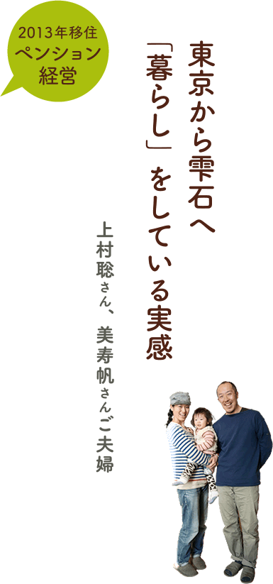 東京から雫石へ　「暮らし」をしている実感／上村 聡さん、美寿帆さんご夫婦／2013年移住・ペンション経営