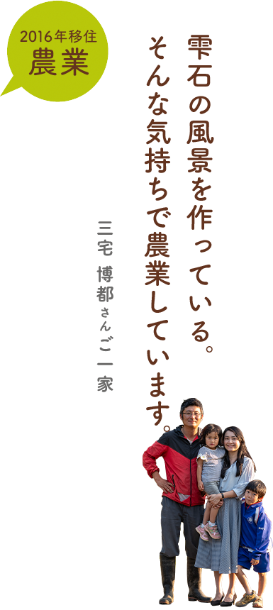 雫石の風景を作っている。そんな気持ちで農業しています。／三宅博都さん ご一家／2016年移住・農業