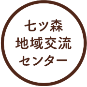 七ツ森地域交流センター