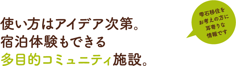 使い方はアイデア次第。宿泊体験もできる多目的コミュニティ施設が完成。