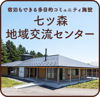 宿泊もできる多目的コミュニティ施設「七ツ森地域交流センター」