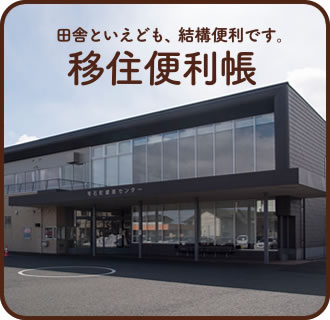 田舎といえども、結構便利です。「移住便利帳」