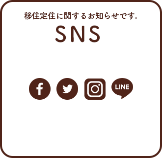 SNSより、移住・定住に関するイベント等の情報をお届けします。