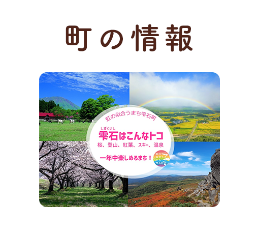 町の情報