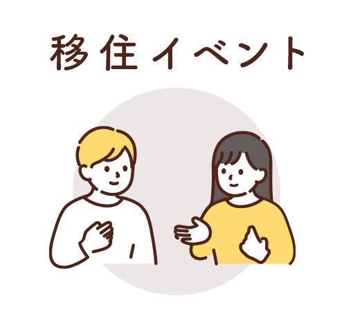 移住イベント