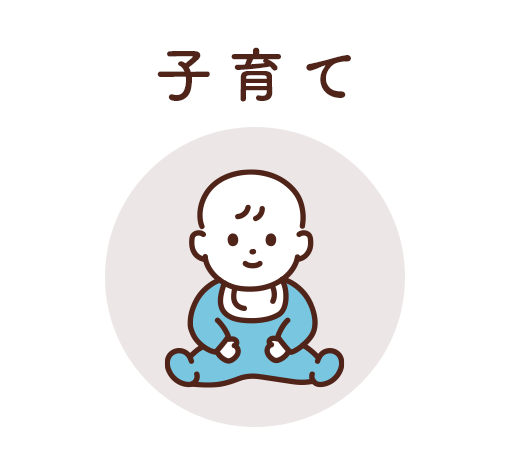 子育て