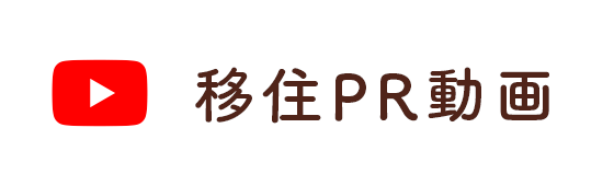 移住PR動画