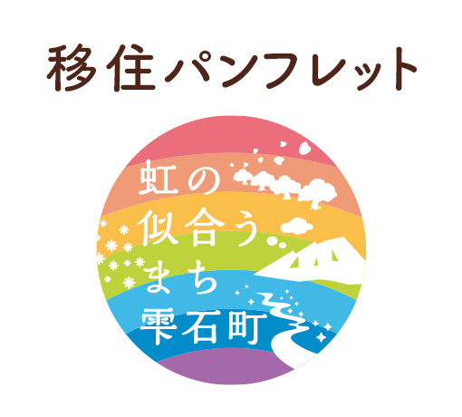 移住パンフレット