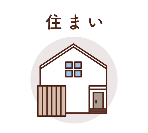 住まい