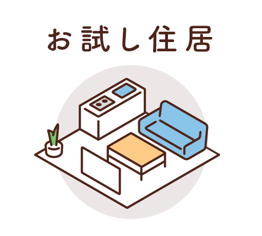 お試し居住