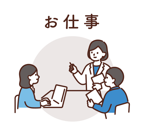 お仕事