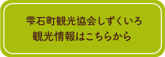 雫石町観光協会しずくいろ　観光情報はこちらから