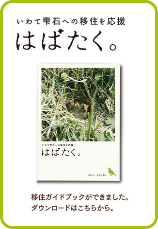 いわて雫石への移住を応援「はばたく。」　移住ガイドブックができました。ダウンロードはこちらから。