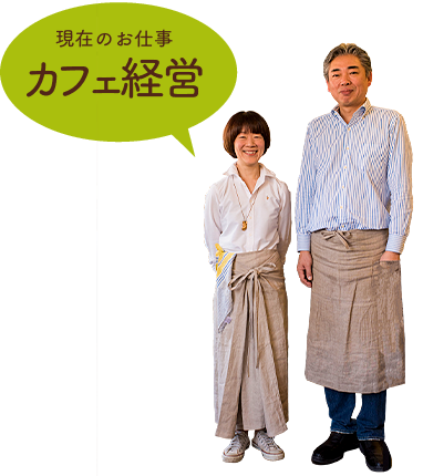 箱崎 光良さん・みきさん ご夫婦／現在のお仕事　カフェ経営