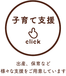 子育て支援／出産、保育など様々な支援をご用意しています