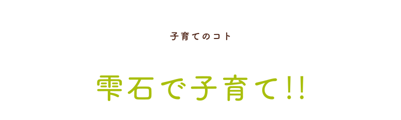 子育てのコト・雫石で子育て‼