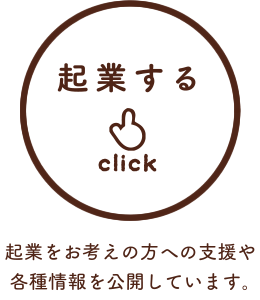 起業する／起業をお考えの方への支援や各種情報を公開しています。