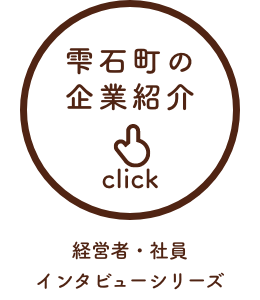 雫石町の企業紹介 経営者・社員インタビューシリーズ