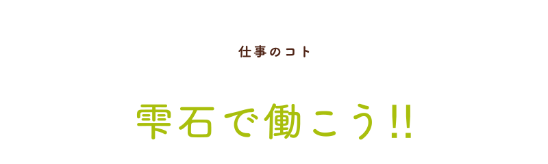 仕事のコト・雫石で働こう!!