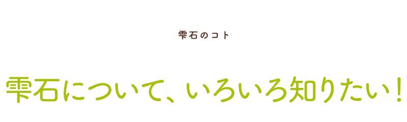 雫石のコト・雫石について、いろいろ知りたい！