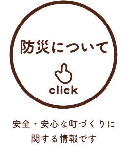 防災について／安全・安心な町づくりに関する情報です