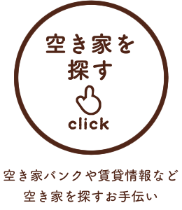 空き家を探す／空き家バンクや賃貸情報など空き家を探すお手伝い