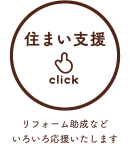 住まい支援／リフォーム助成などいろいろ応援いたします