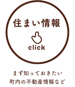 住まい情報／まず知っておきたい町内の不動産情報など