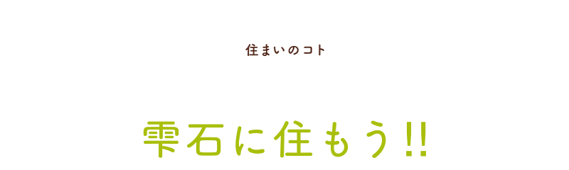 住まいのコト・雫石に住もう‼