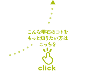 こんな雫石のコトをもっと知りたい方はこっちをクリック