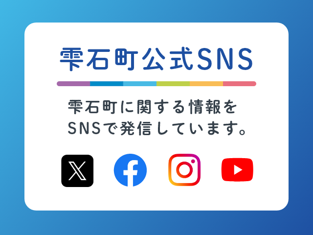 雫石町公式SNS