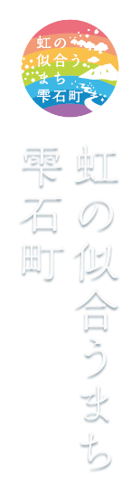 虹の似合うまち　雫石町